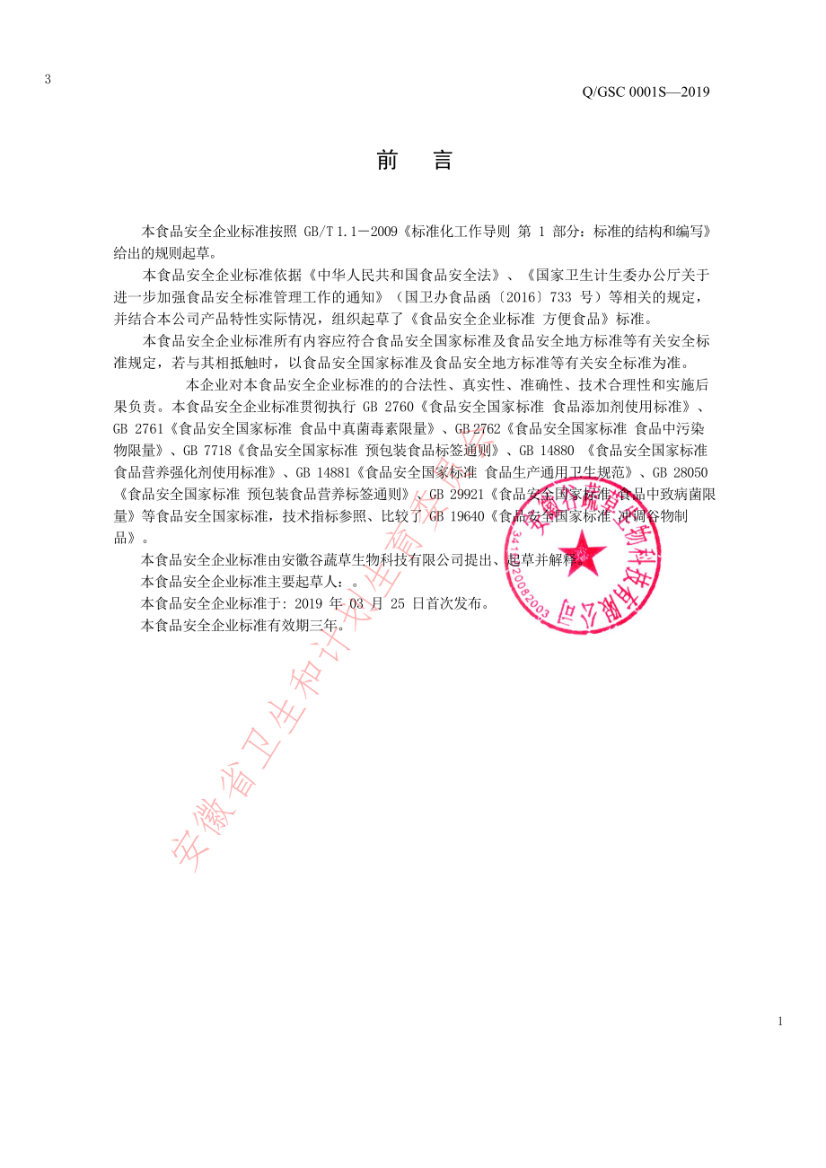 QGSC 0001 S-2019 方便食品.pdf_第2页