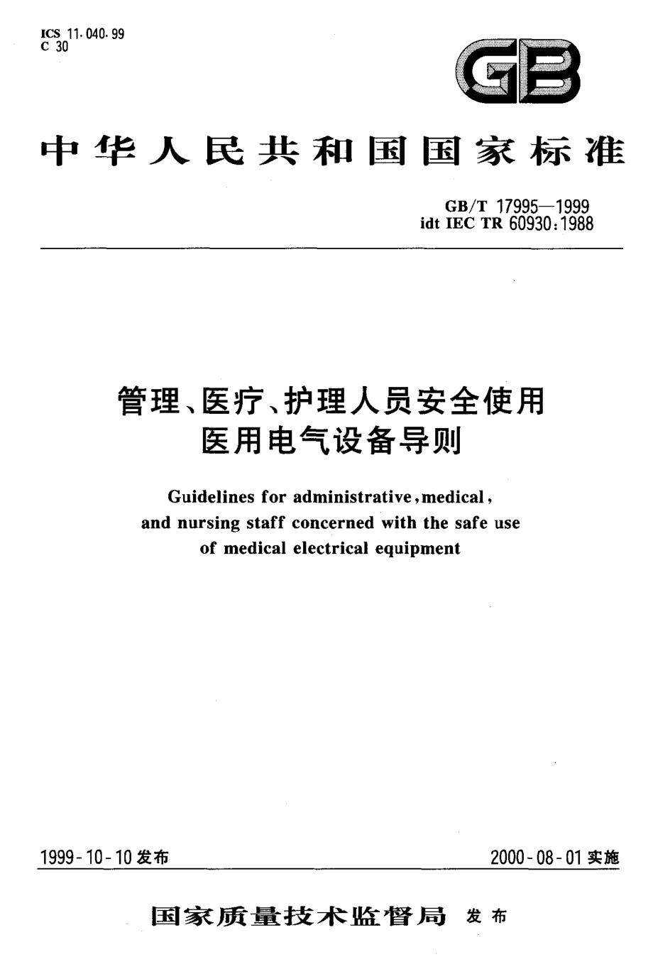 GB-T 17995-1999 管理、医疗、护理人员安全使用医用电气设备导则.pdf_第1页