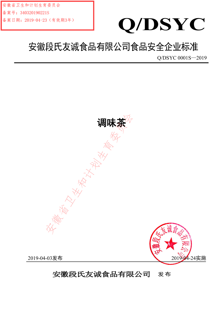 QDSYC 0001 S-2019 调味茶.pdf_第1页