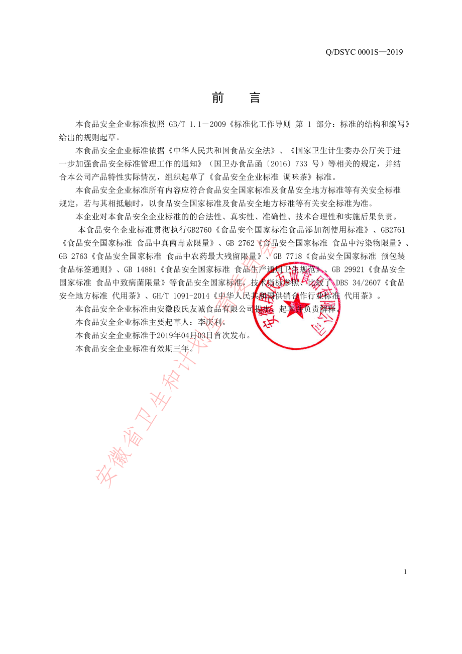 QDSYC 0001 S-2019 调味茶.pdf_第2页