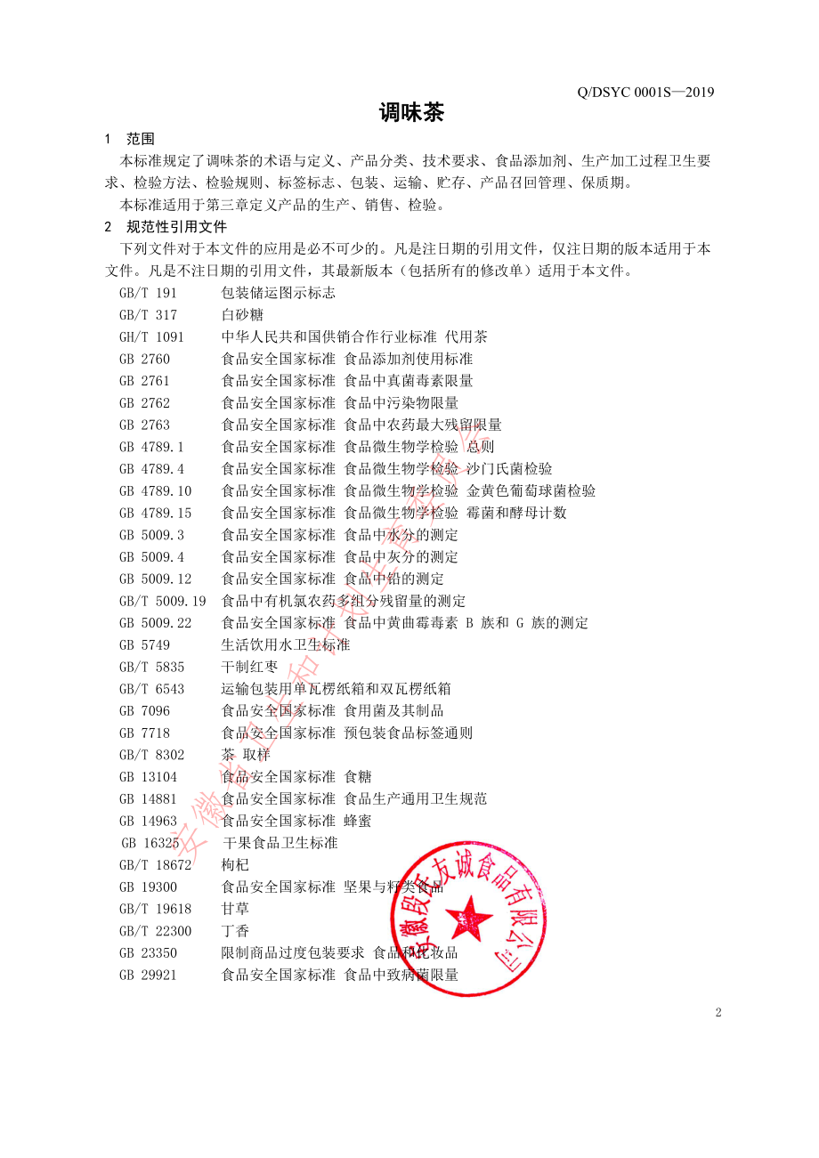 QDSYC 0001 S-2019 调味茶.pdf_第3页