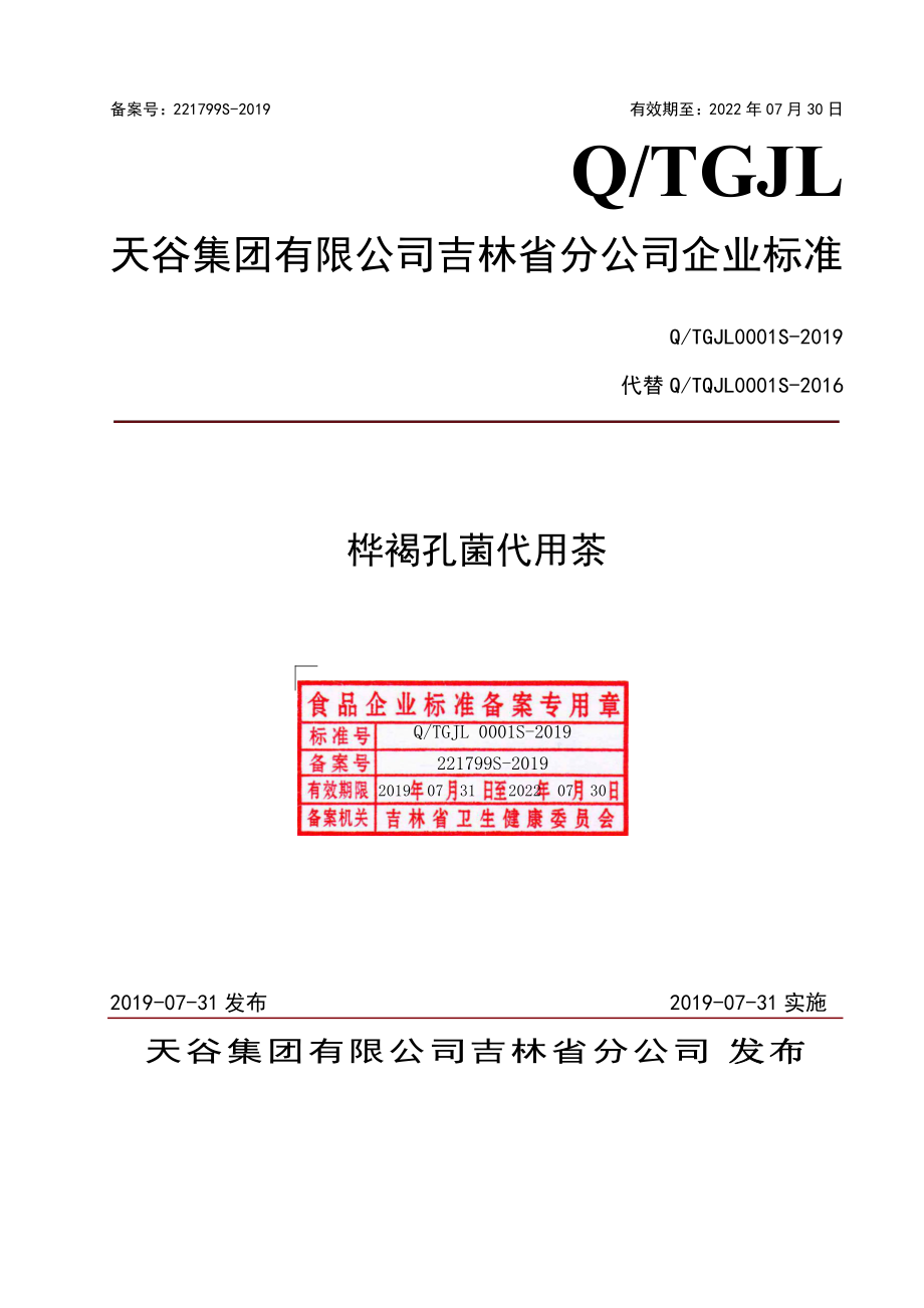 QTGJL 0001 S-2019 桦褐孔菌代用茶.pdf_第1页