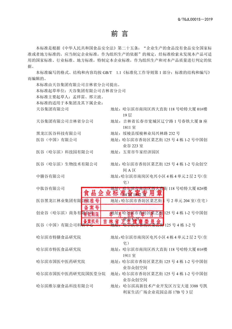 QTGJL 0001 S-2019 桦褐孔菌代用茶.pdf_第2页