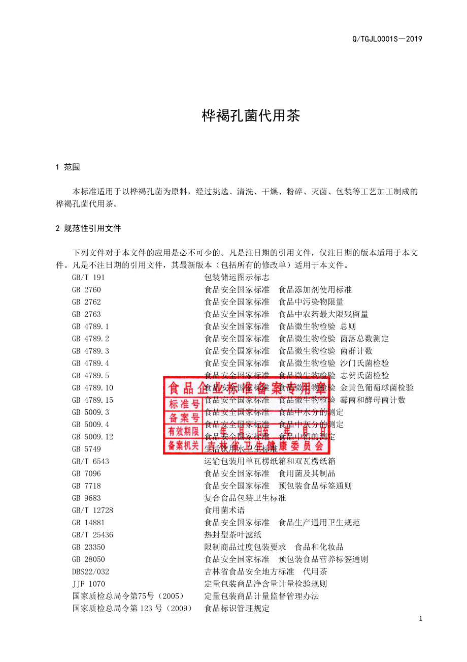 QTGJL 0001 S-2019 桦褐孔菌代用茶.pdf_第3页