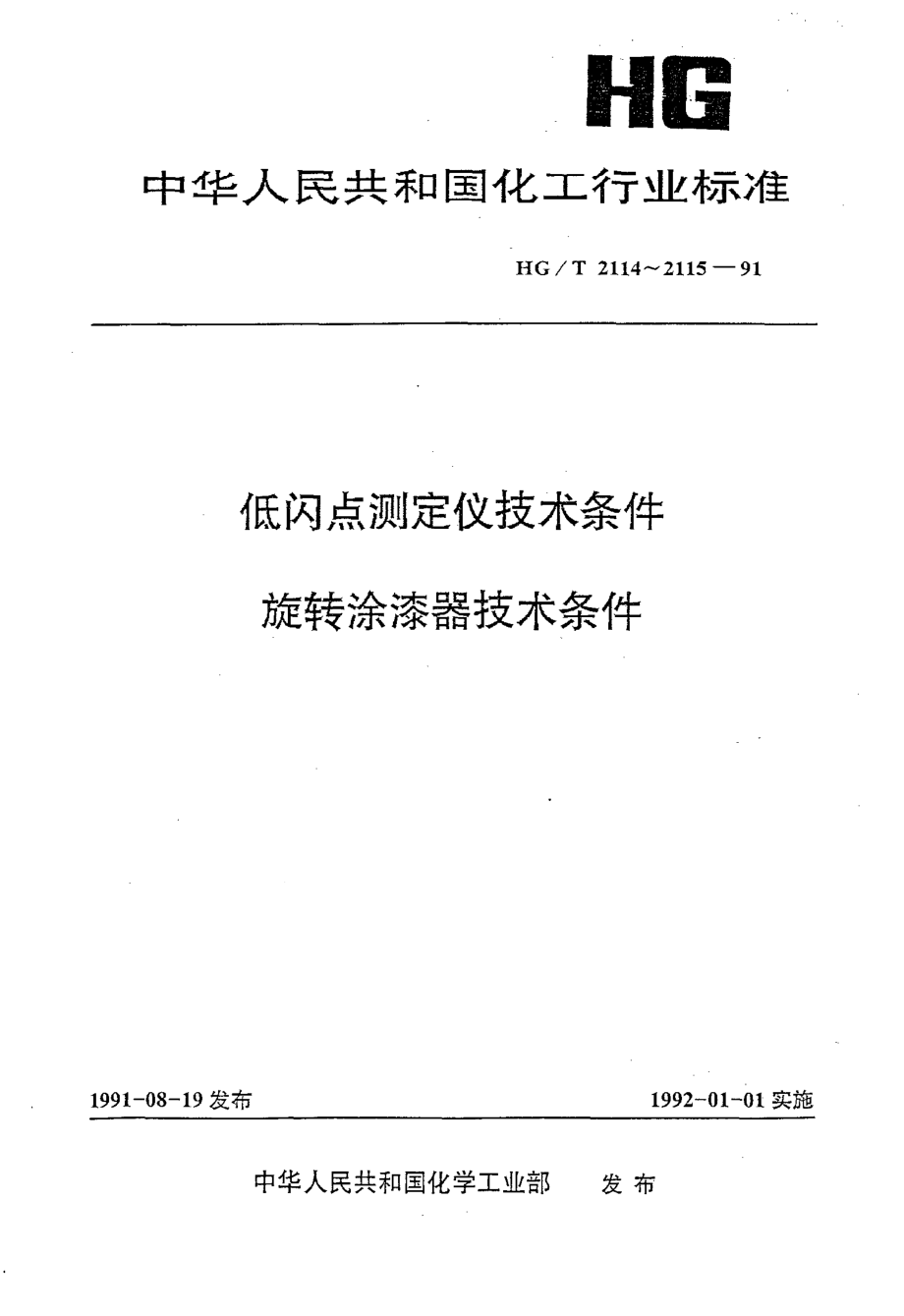 HG-T 2114-1991 低闪点测定仪技术条件.pdf_第1页