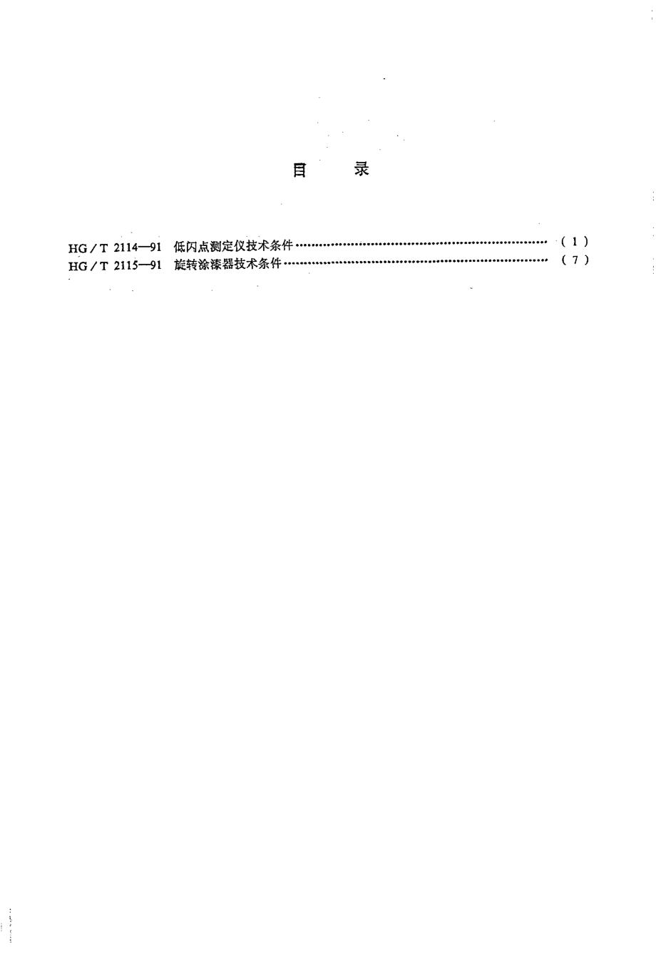 HG-T 2114-1991 低闪点测定仪技术条件.pdf_第2页