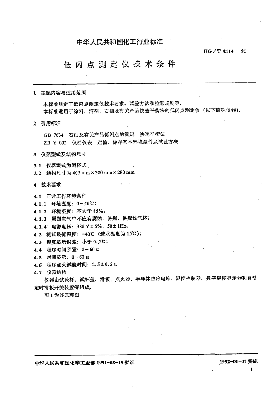 HG-T 2114-1991 低闪点测定仪技术条件.pdf_第3页