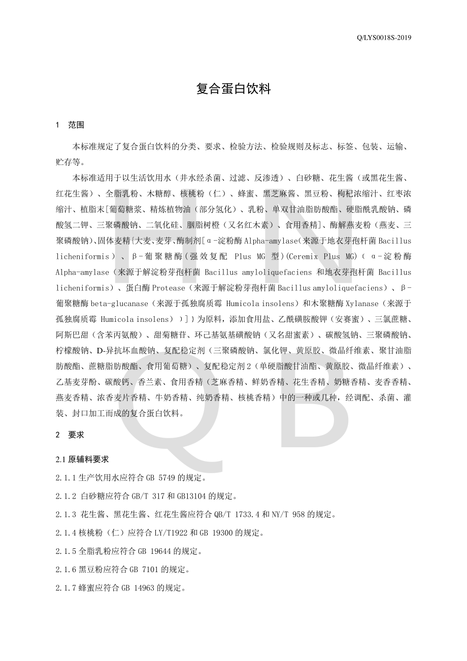 QLYS 0018 S-2019 复合蛋白饮料.pdf_第3页