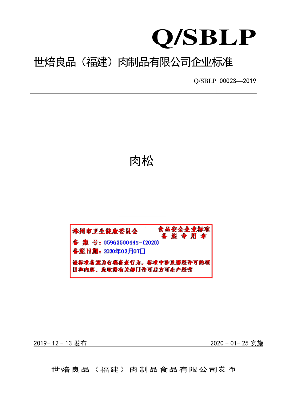 QSBLP 0002 S-2019 肉松.pdf_第1页