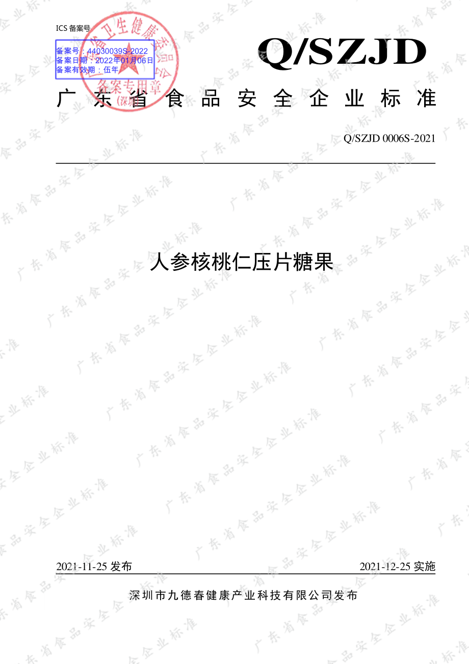 QSZJD 0006 S-2021 人参核桃仁压片糖果.pdf_第1页