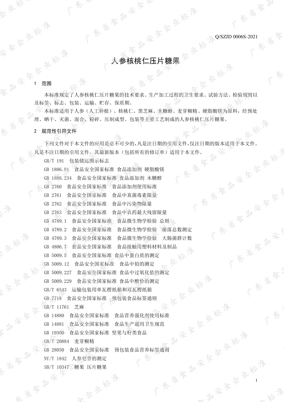 QSZJD 0006 S-2021 人参核桃仁压片糖果.pdf_第3页