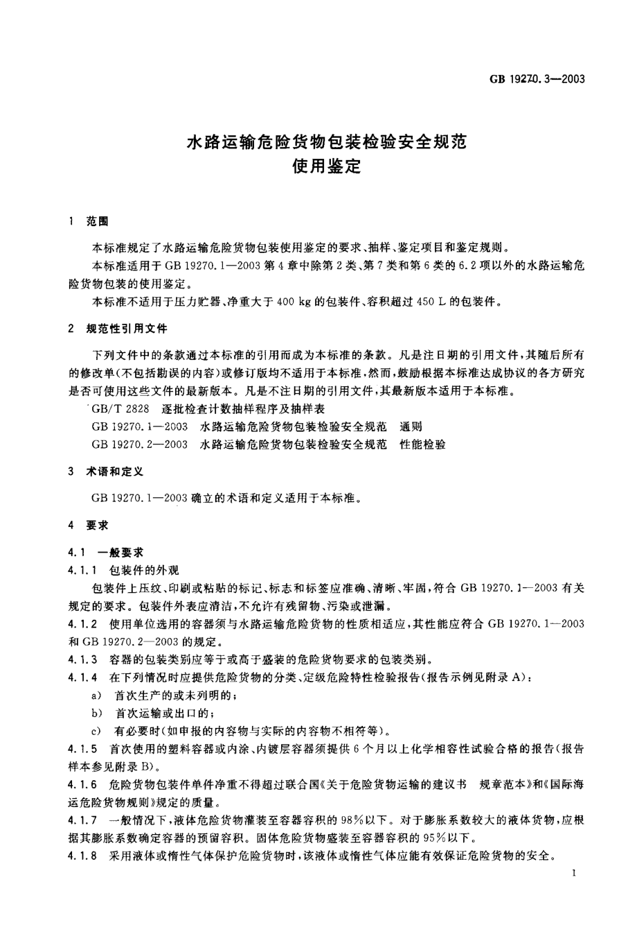 GB 19270.3-2003 水路运输危险货物包装检验安全规范 使用鉴定.pdf_第2页