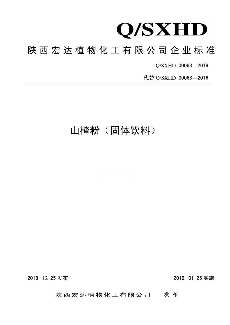 QSXHD 0006 S-2019 山楂粉（固体饮料）.pdf_第1页