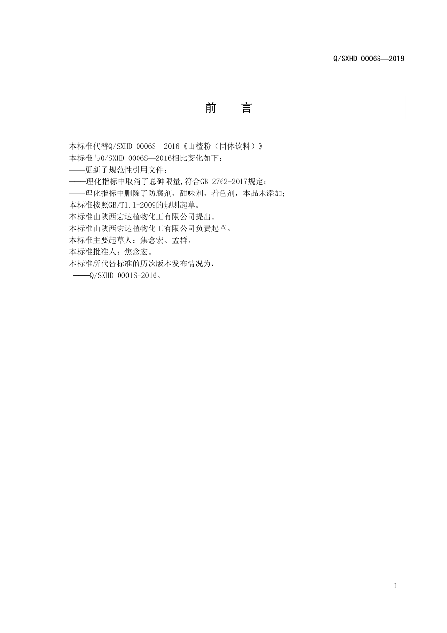 QSXHD 0006 S-2019 山楂粉（固体饮料）.pdf_第2页