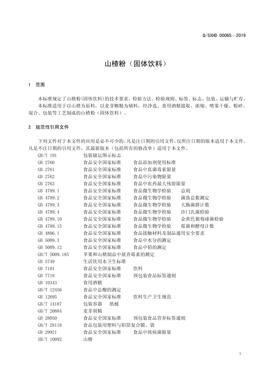 QSXHD 0006 S-2019 山楂粉（固体饮料）.pdf_第3页