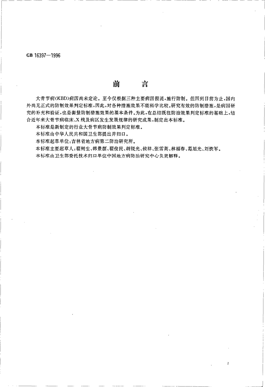 GB 16397-1996 大骨节病防制效果判定.pdf_第2页