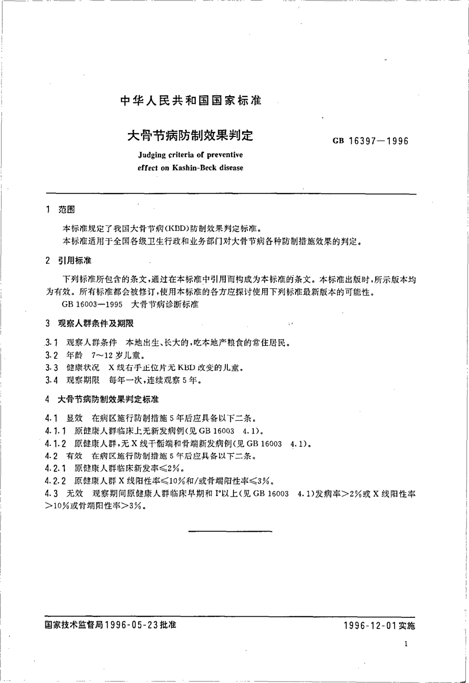 GB 16397-1996 大骨节病防制效果判定.pdf_第3页