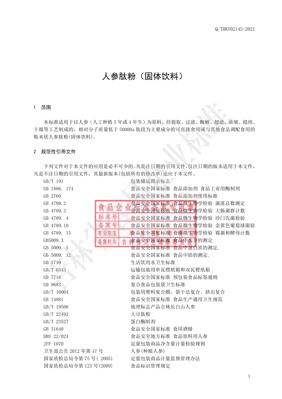 QTHKY 0214 S-2021 人参肽粉(固体饮料).pdf_第2页