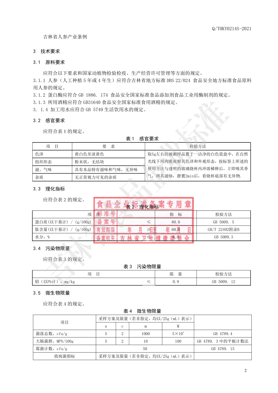 QTHKY 0214 S-2021 人参肽粉(固体饮料).pdf_第3页