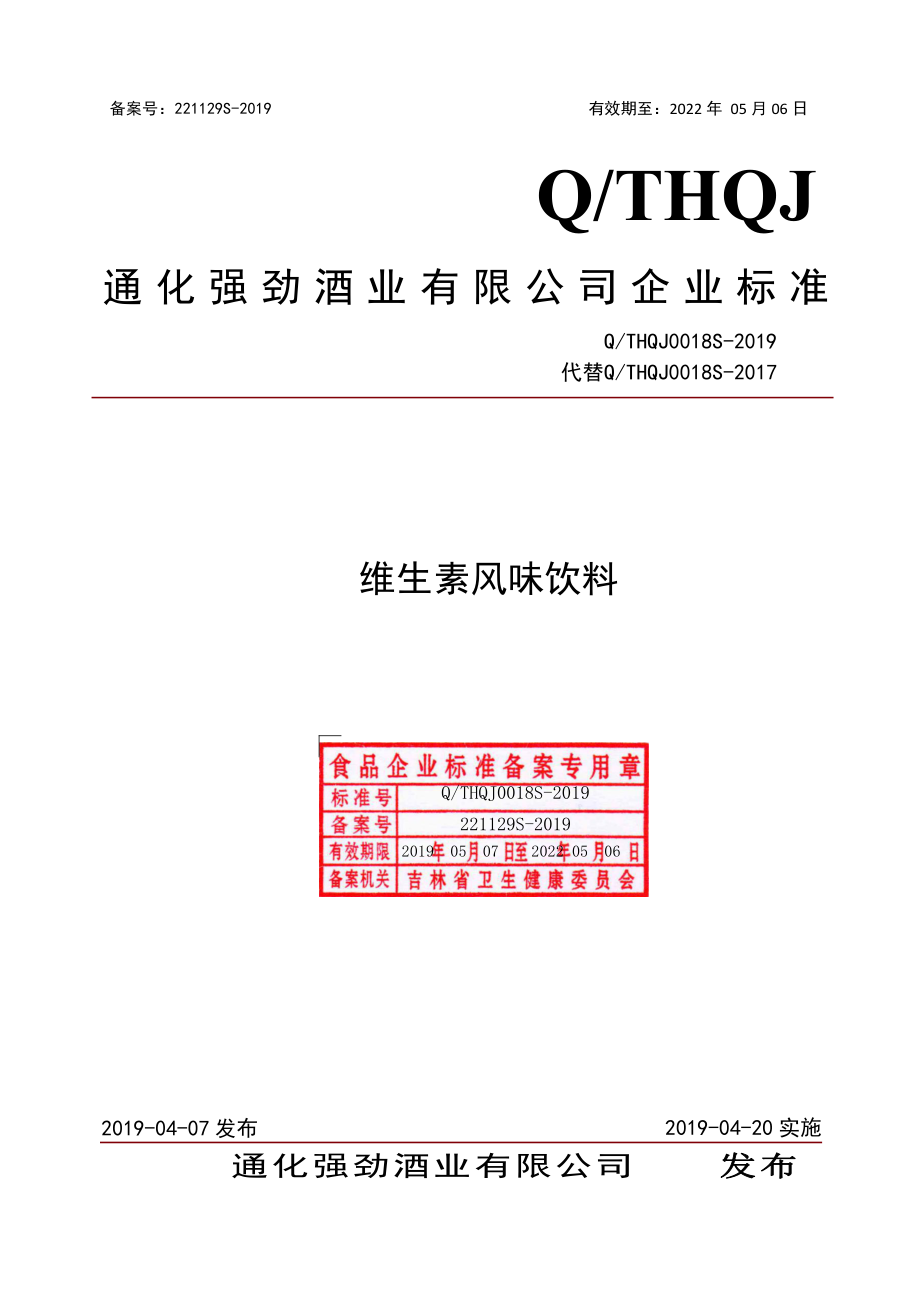 QTHQJ 0018 S-2019 维生素风味饮料.pdf_第1页