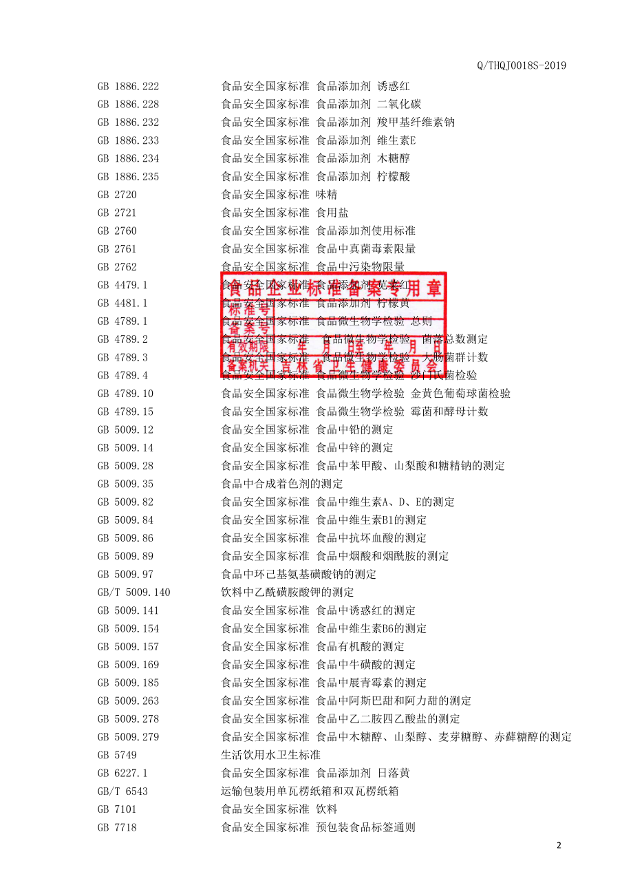 QTHQJ 0018 S-2019 维生素风味饮料.pdf_第3页