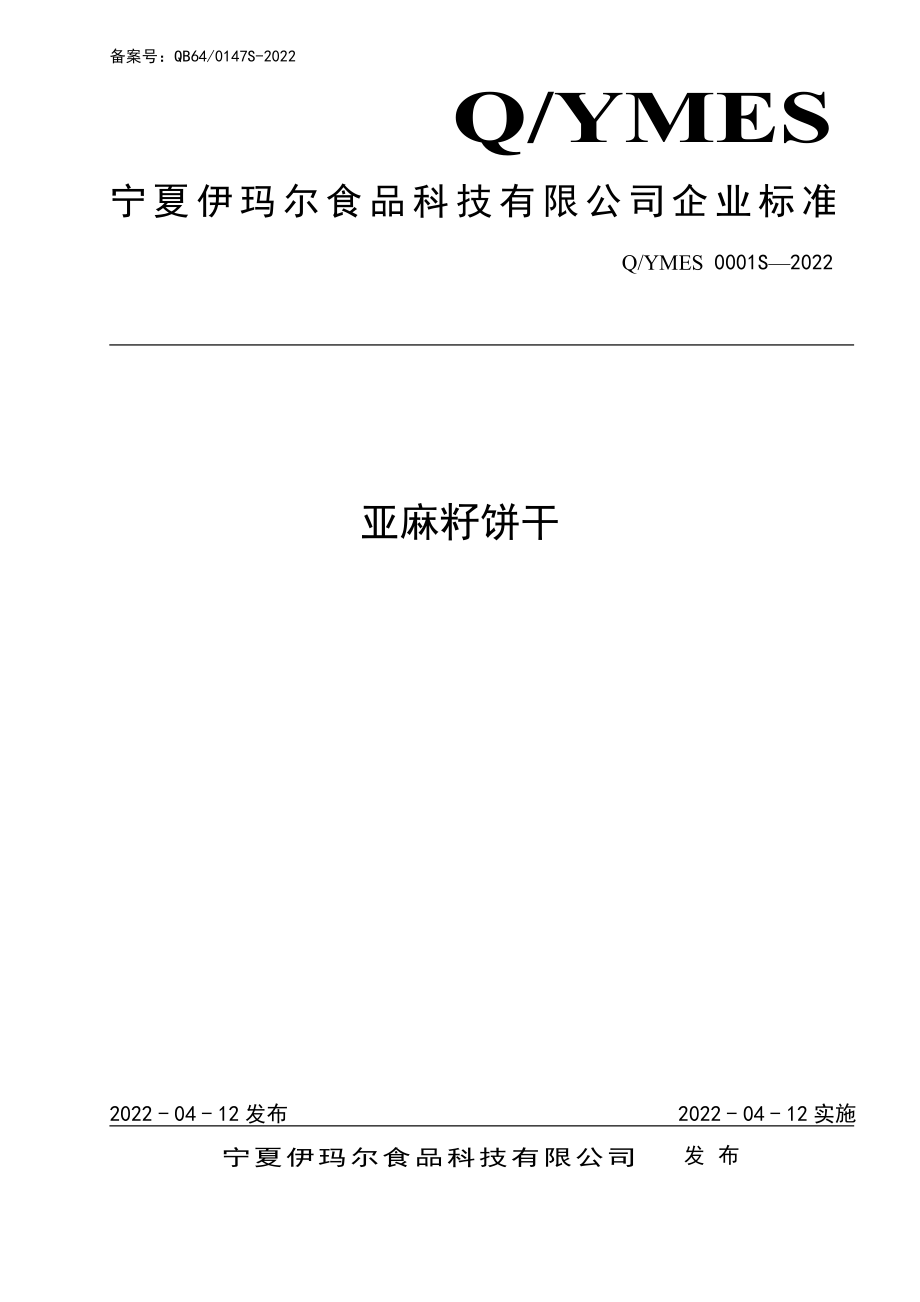 QYMES 0001 S-2022 亚麻籽饼干.pdf_第1页