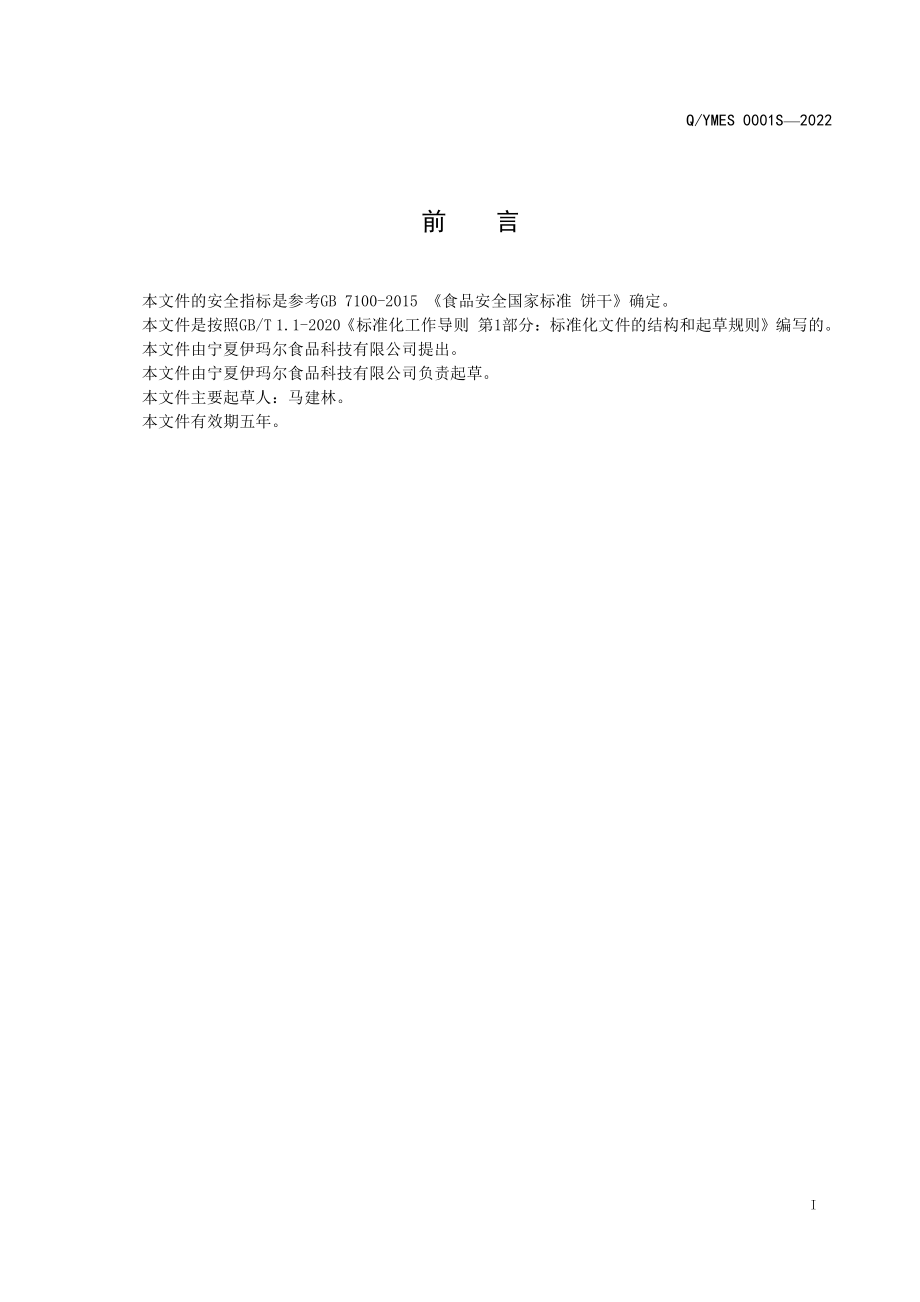 QYMES 0001 S-2022 亚麻籽饼干.pdf_第2页