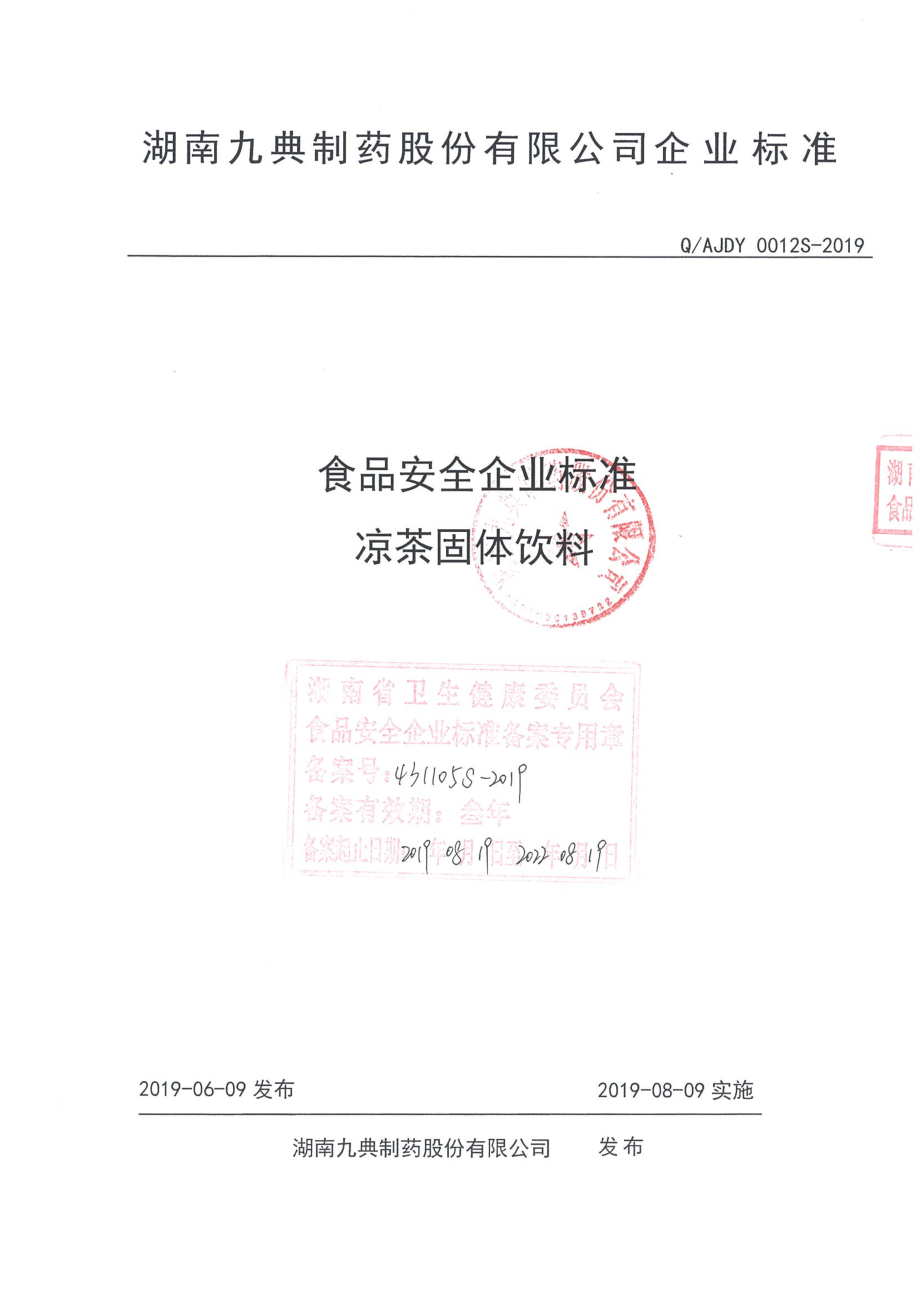 QAJDY 0012 S-2019 凉茶固体饮料.pdf_第1页