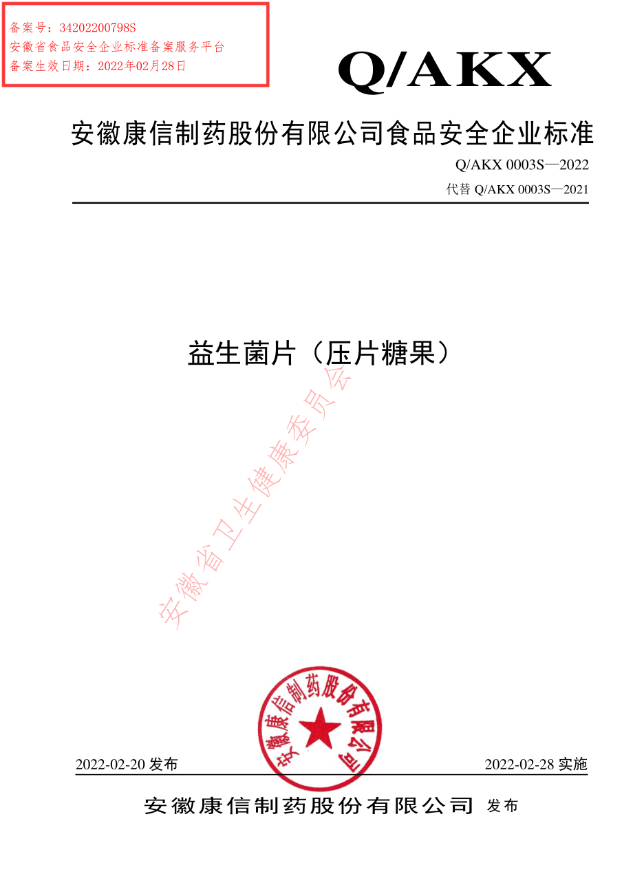 QAKX 0003 S-2022 益生菌片（压片糖果）.pdf_第1页