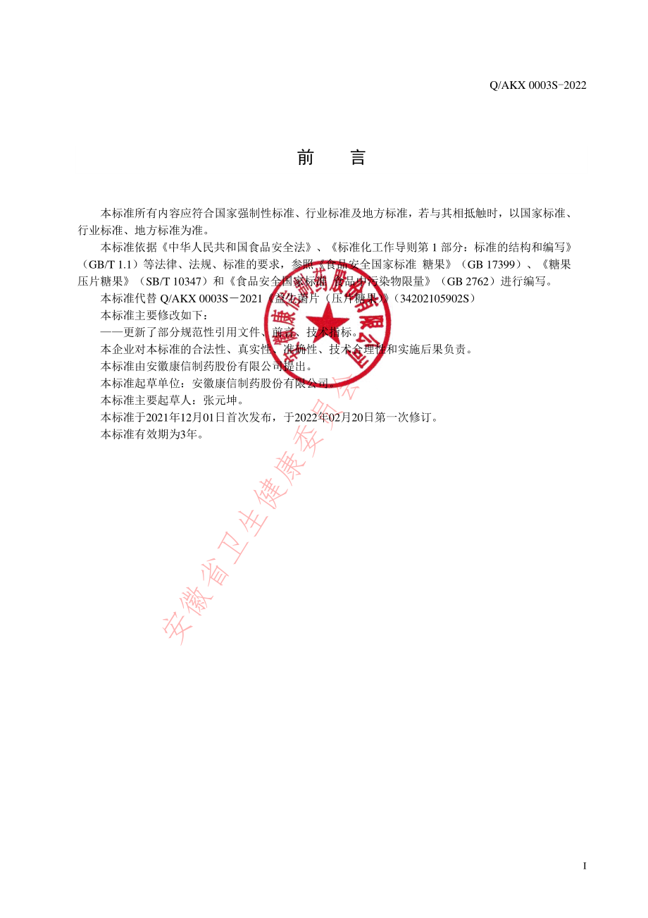 QAKX 0003 S-2022 益生菌片（压片糖果）.pdf_第2页