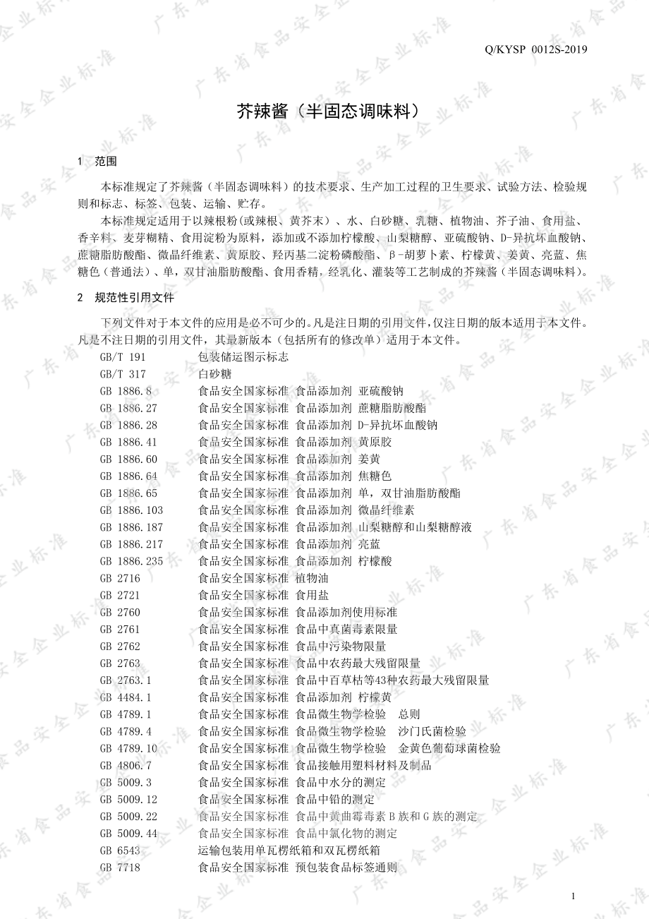 QKYSP 0012 S-2019 芥辣酱（半固态调味料).pdf_第3页