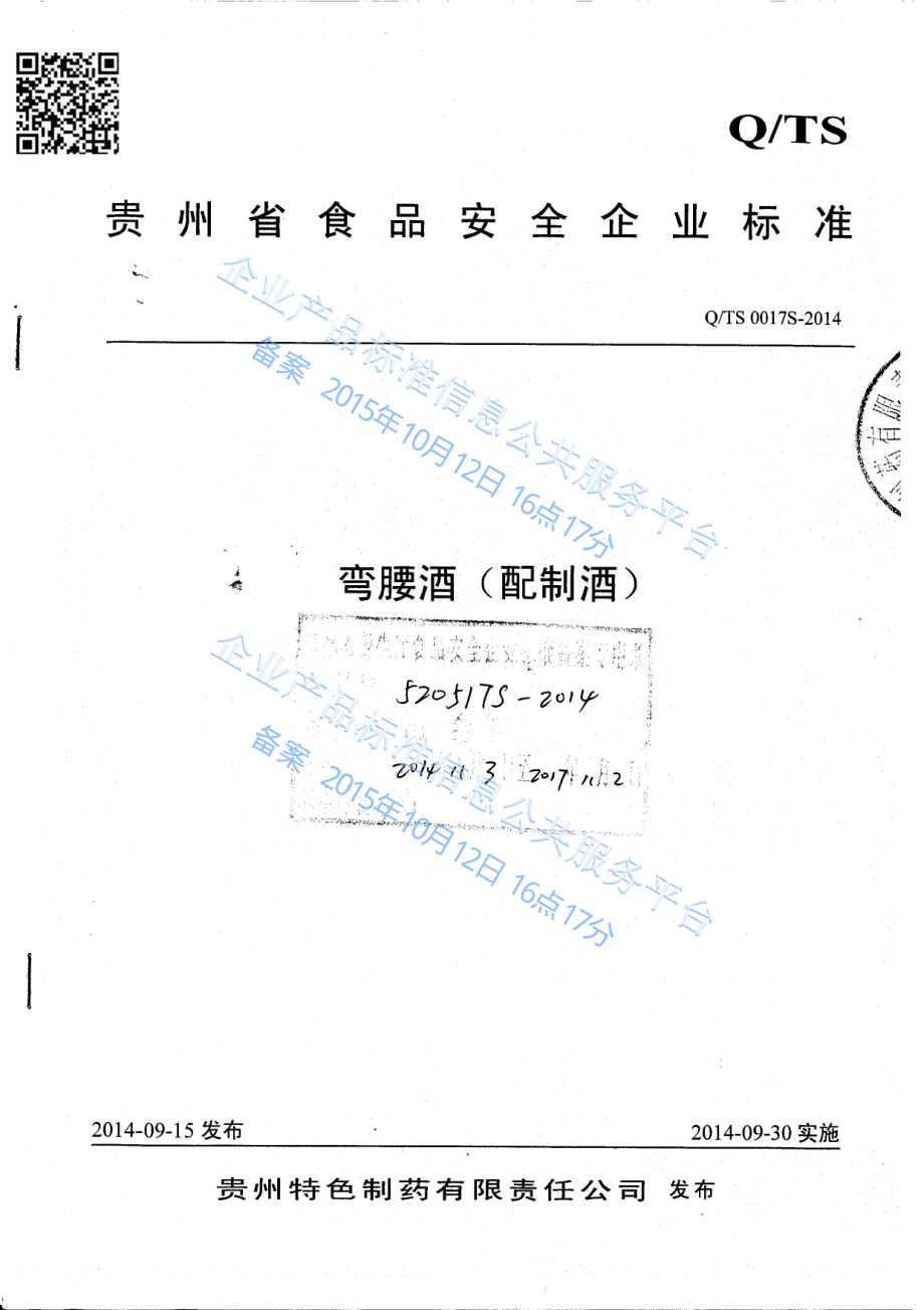 QTS 0017 S-2014 贵州特色制药有限责任公司 弯腰酒（配制酒）.pdf_第1页