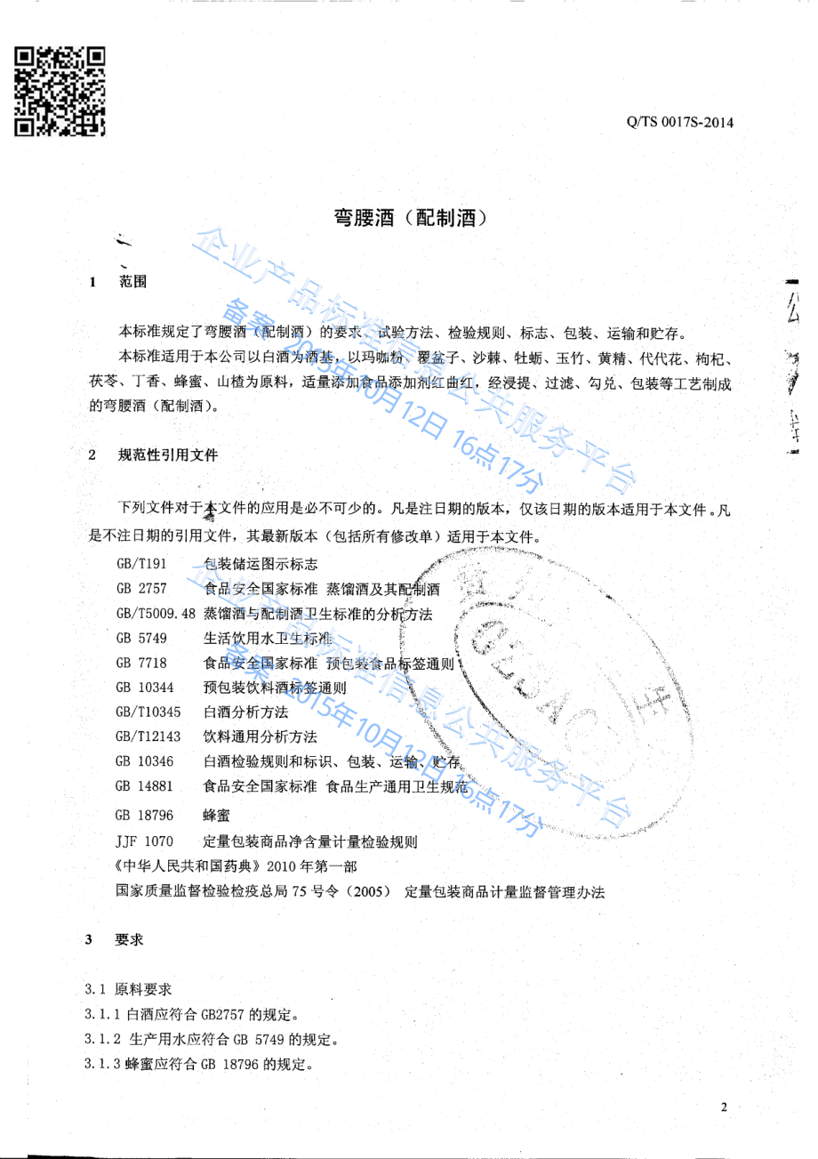 QTS 0017 S-2014 贵州特色制药有限责任公司 弯腰酒（配制酒）.pdf_第3页