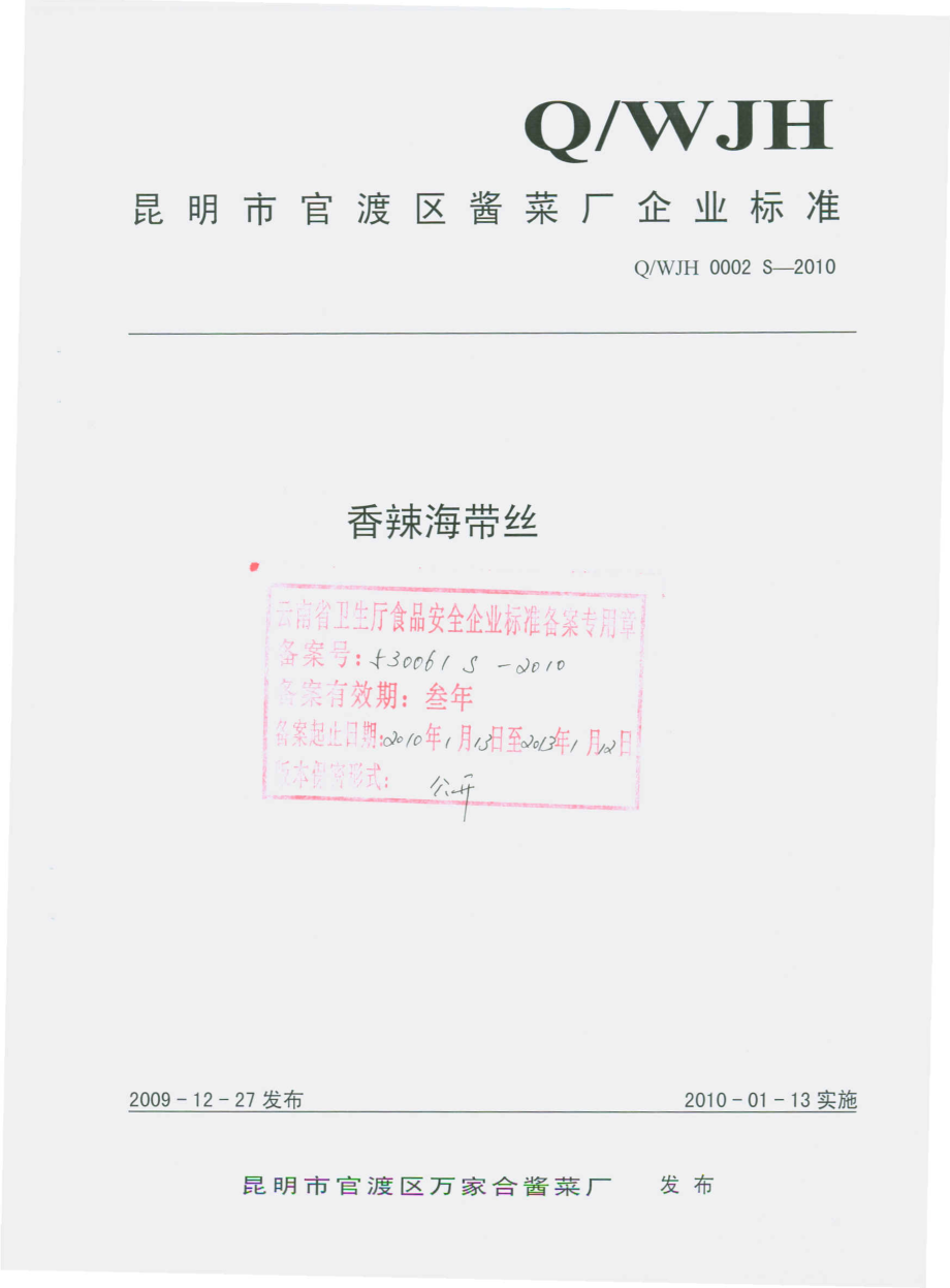 QWJH 0002 S-2010 香辣海带丝.pdf_第1页