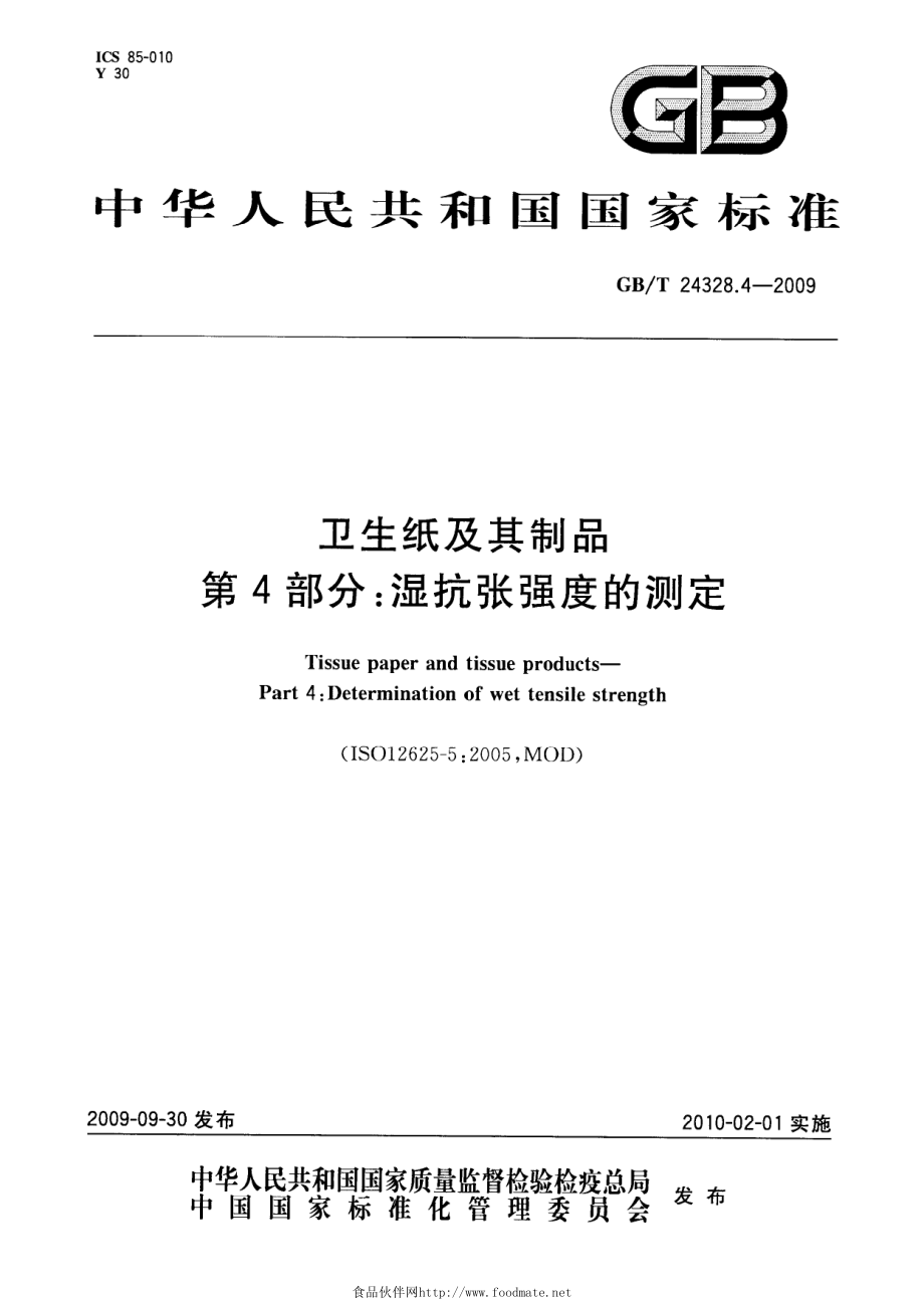 GBT 24328.4-2009 卫生纸及其制品 第4部分：湿抗张强度的测定.pdf_第1页