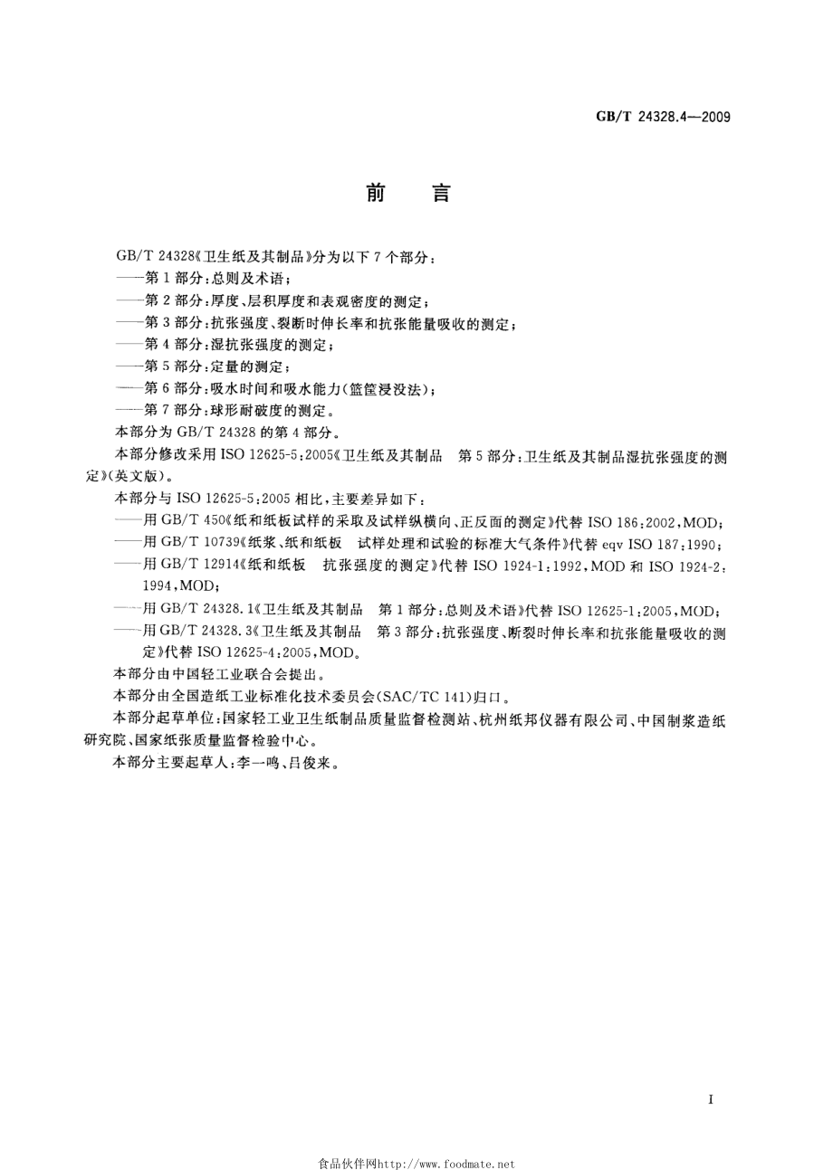 GBT 24328.4-2009 卫生纸及其制品 第4部分：湿抗张强度的测定.pdf_第2页