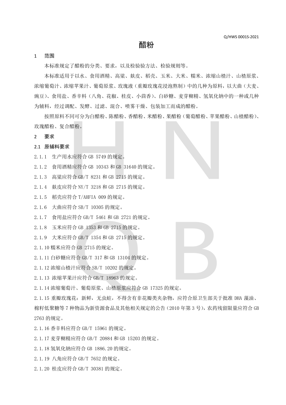 QHWS 0001 S-2021 醋粉.pdf_第3页