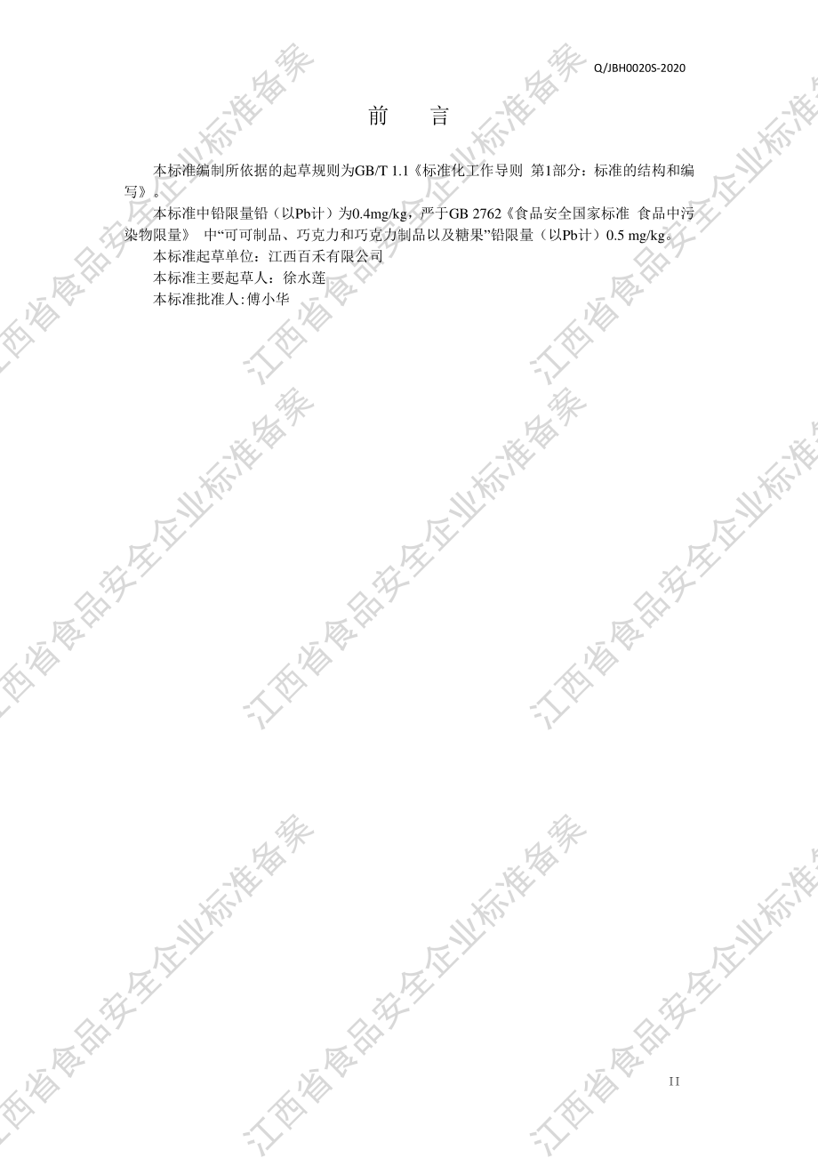 QJBH 0020S S-2020 益生菌乳矿物盐片(压片糖果）.pdf_第3页