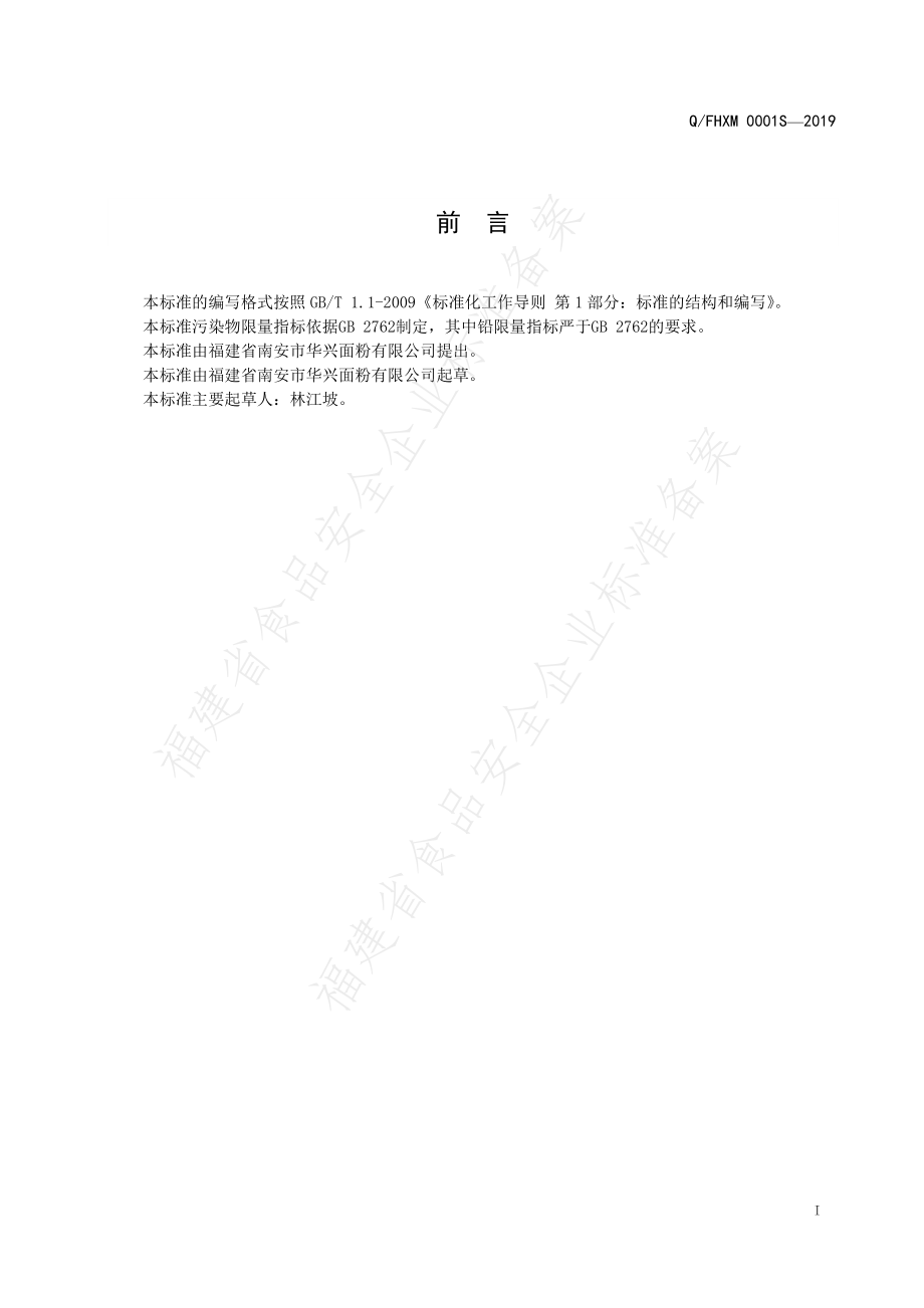 QFHXM 0001 S-2019 小麦粉及专用小麦粉.pdf_第2页