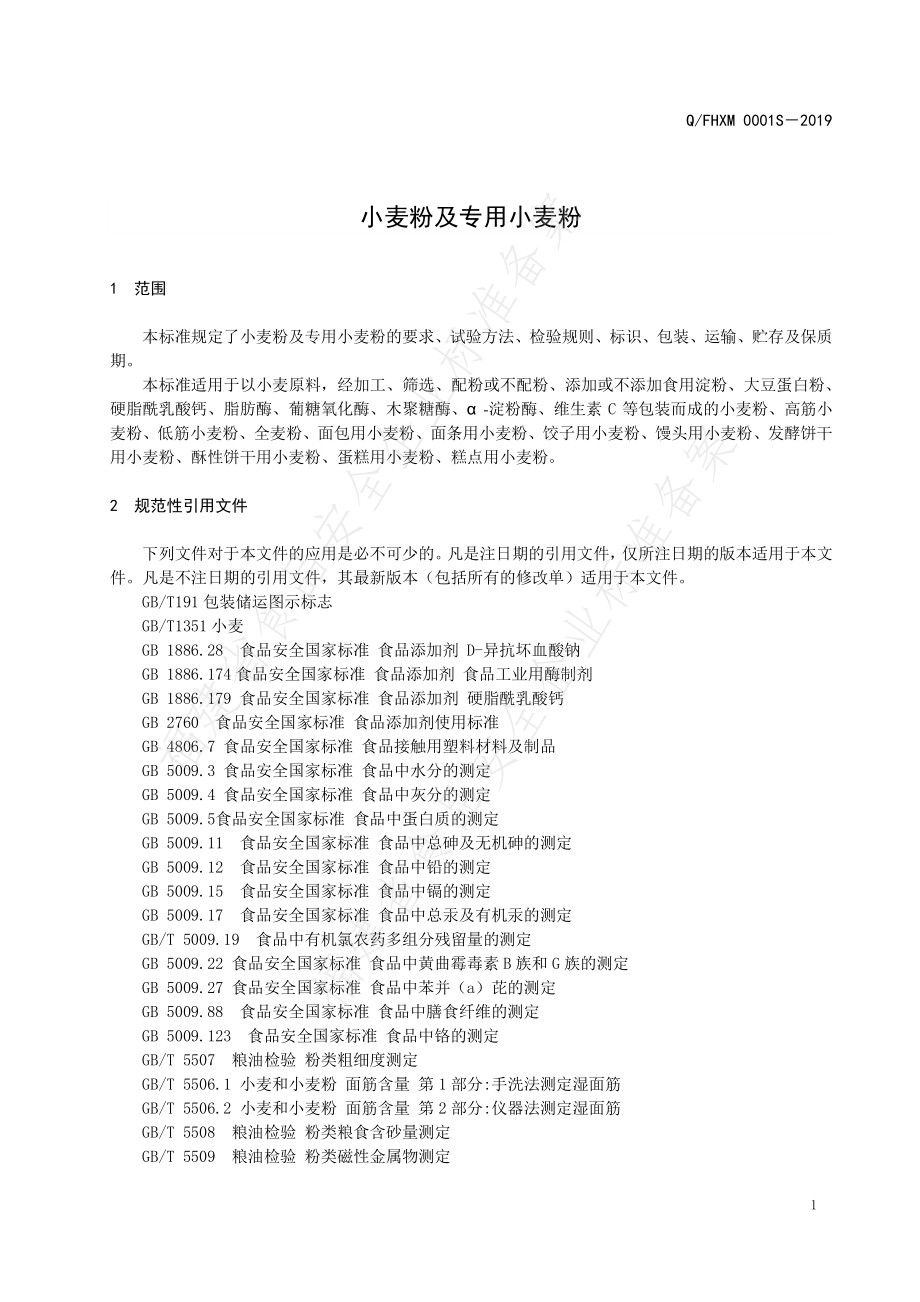 QFHXM 0001 S-2019 小麦粉及专用小麦粉.pdf_第3页