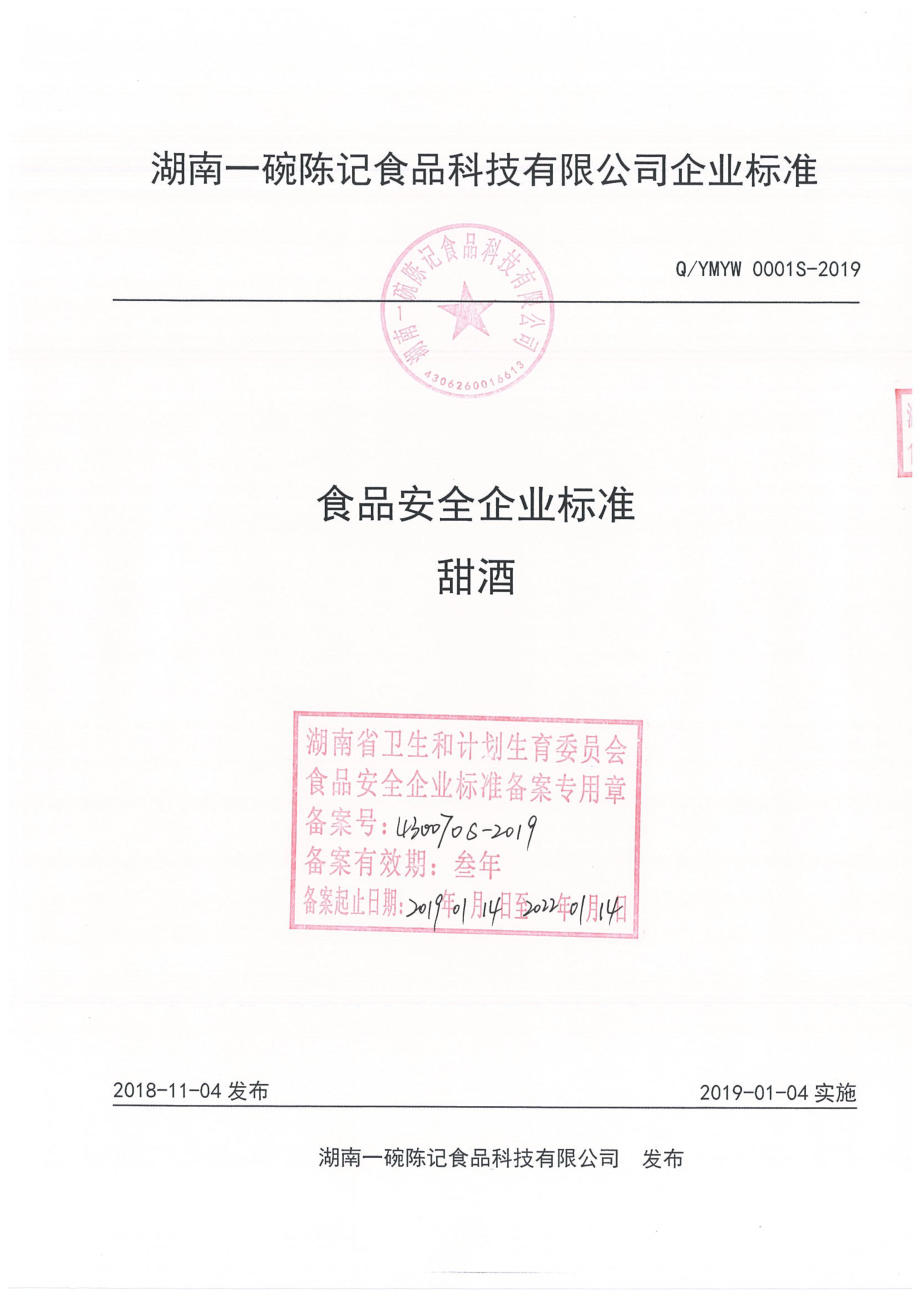 QYMYW 0001 S-2019 甜酒.pdf_第1页