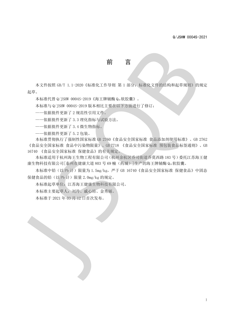 QJSHW 0004 S-2021 海王牌辅酶Q10软胶囊.pdf_第2页