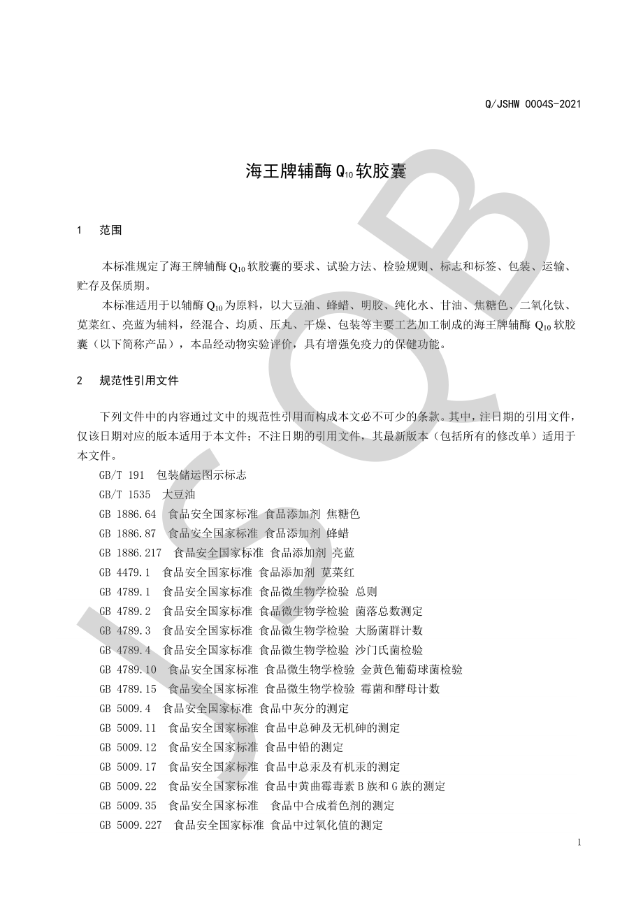 QJSHW 0004 S-2021 海王牌辅酶Q10软胶囊.pdf_第3页