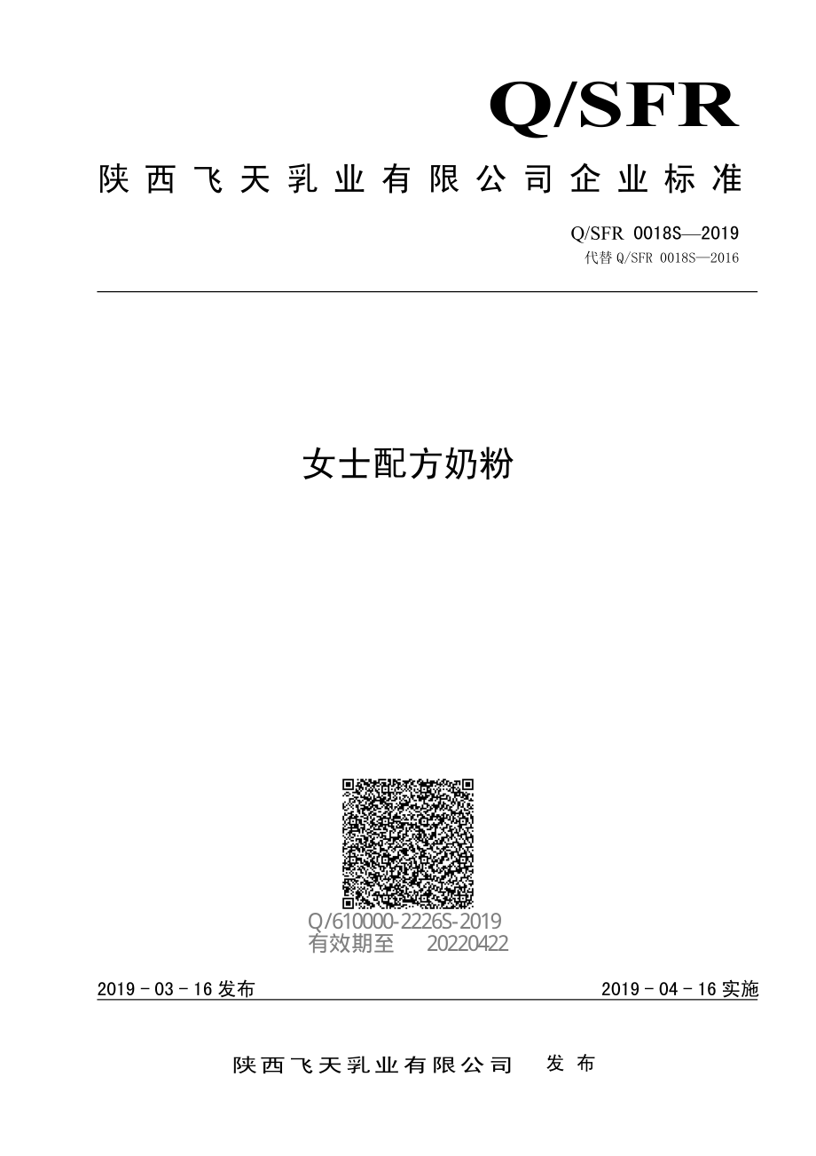 QSFR 0018 S-2019 女士配方奶粉.pdf_第1页