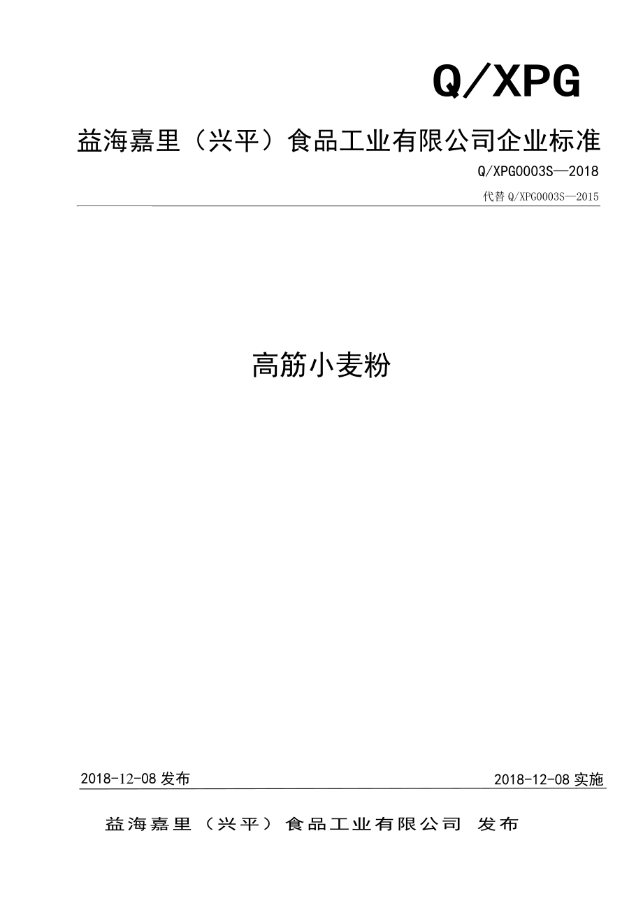 QXPG 0003 S-2018 高筋小麦粉.pdf_第1页