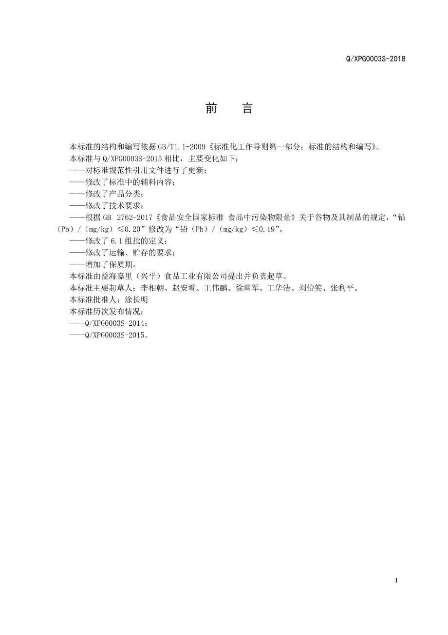 QXPG 0003 S-2018 高筋小麦粉.pdf_第2页