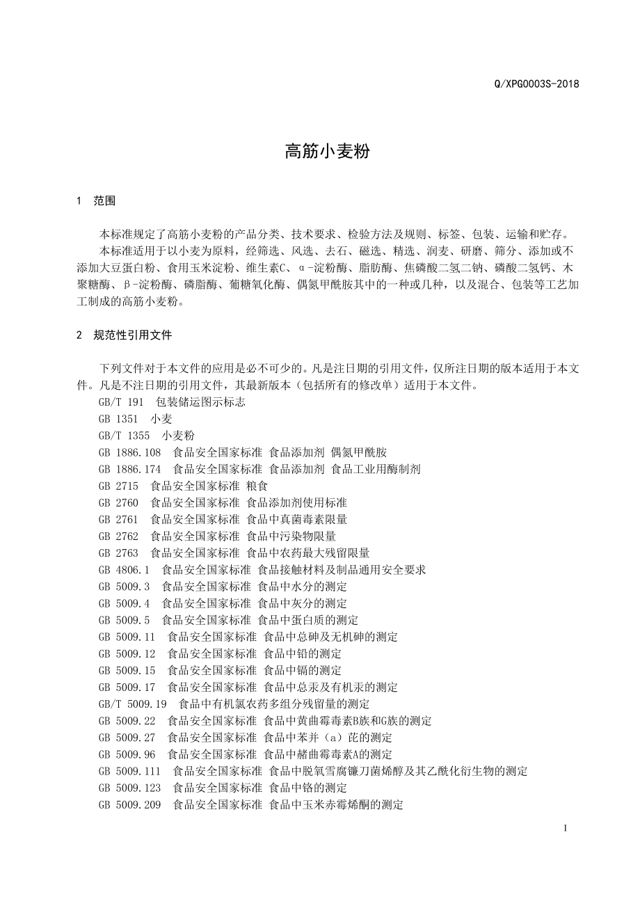 QXPG 0003 S-2018 高筋小麦粉.pdf_第3页