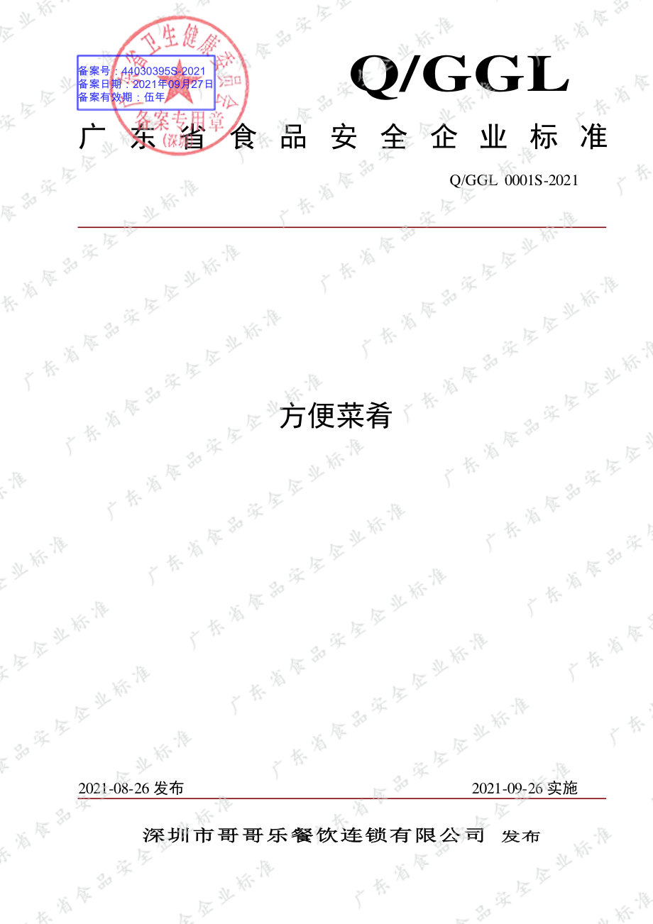 QGGL 0001 S-2021 方便菜肴.pdf_第1页