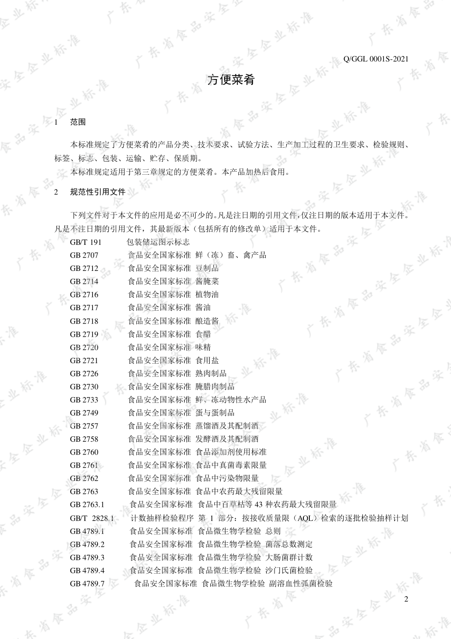 QGGL 0001 S-2021 方便菜肴.pdf_第3页