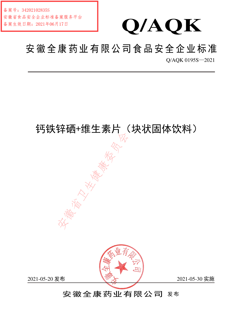 QAQK 0195 S-2021 钙铁锌硒+维生素片（块状固体饮料）.pdf_第1页